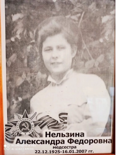 Нельзина Александра Фёдоровна