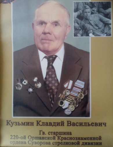 Кузьмин Клавдий Васильевич