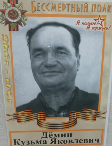 Демин Кузьма Яковлевич