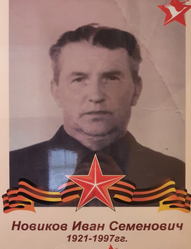 Новиков Иван Семенович