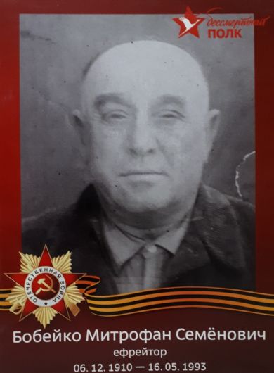 Бобейко Митрофан Семенович