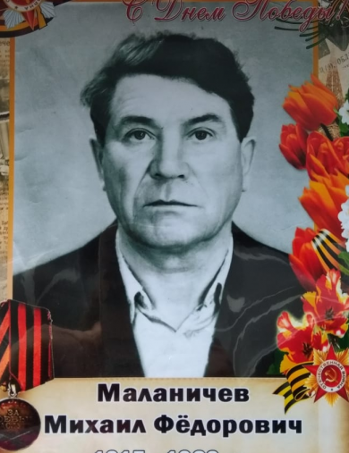 Маланичев Михаил Фёдорович