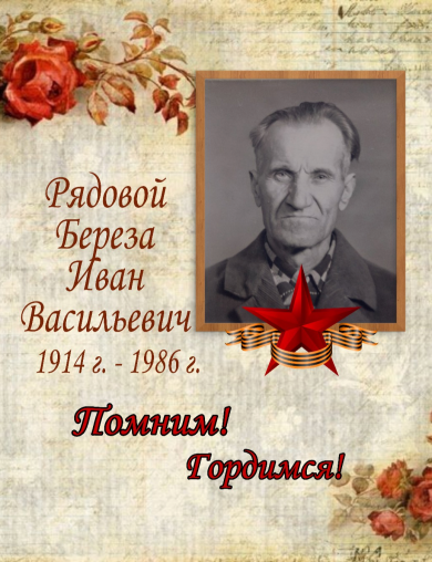 Береза Иван Васильевич