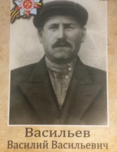 Васильев Василий Васильевич