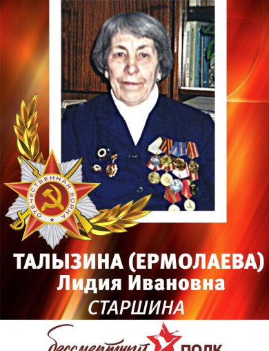 Ермолаева Лидия Ивановна