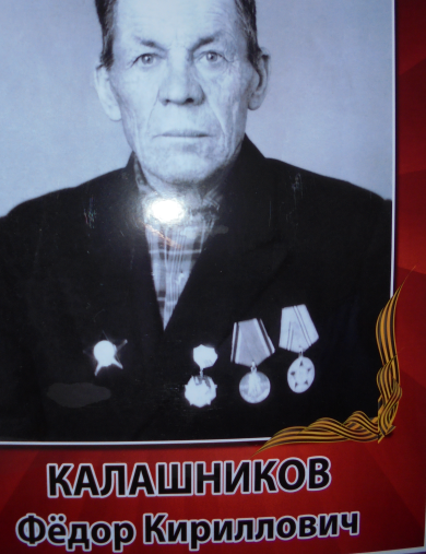 Калашников Фёдор Кириллович