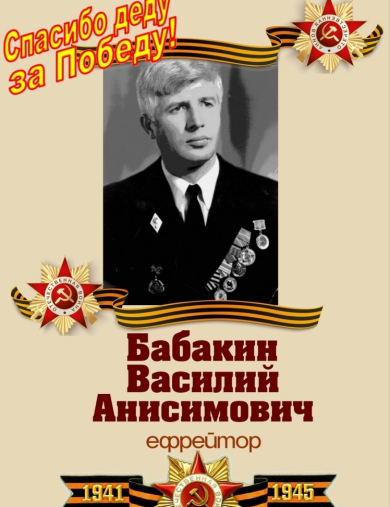 Бабакин Василий Анисимович