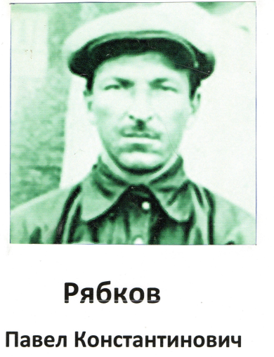 Рябков Павел Константинович