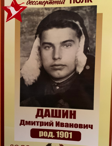 Дашин Дмитрий Иванович