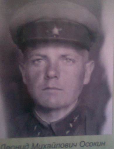 Осокин Леонид Михайлович