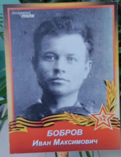 Бобров Иван Максимович