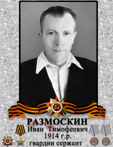 Размоскин Иван Тимофеевич
