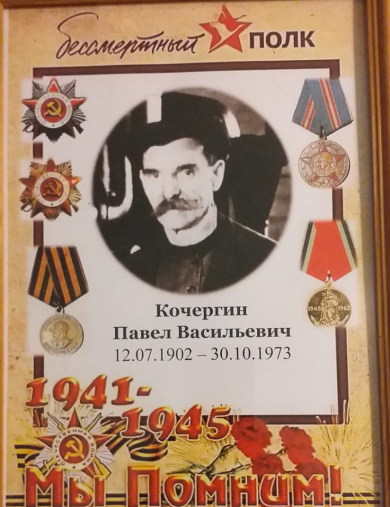 Кочергин Павел Васильевич