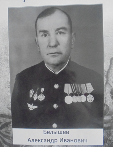 Белышев Александр Иванович