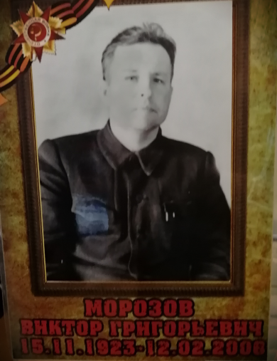 Морозов Виктор Григорьевич