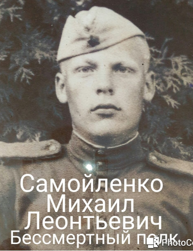 Самойленко Михаил Леонтьевич
