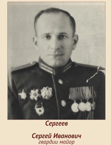 Сергеев Сергей Иванович