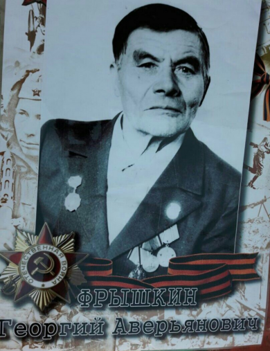 Фрышкин Григорий Аверьянович