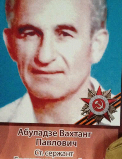 Абуладзе Вахтанг Павлович