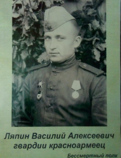 Ляпин Василий Алексеевич