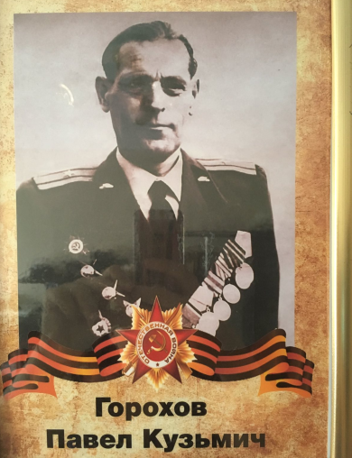 Горохов Павел Кузьмич