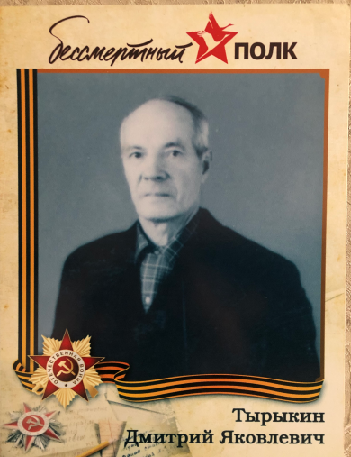 Тырыкин Дмитрий Яковлевич