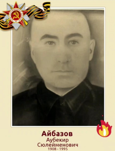 Айбазов Аубекир Сулейменович