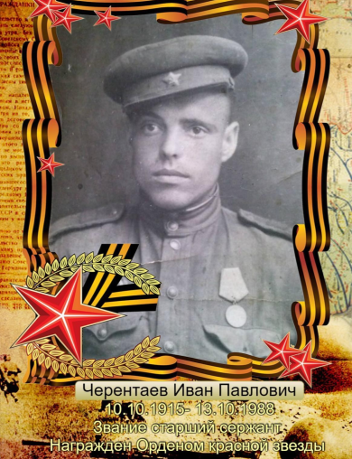 Черентаев Иван Павлович