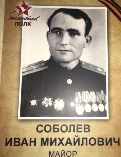 Соболев Иван Михайлович