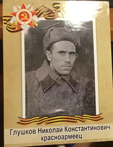 Глушков Николай Константиновичь