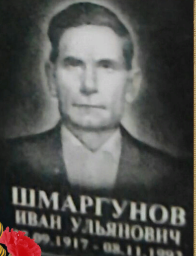 Шмаргунов Иван Ульянович