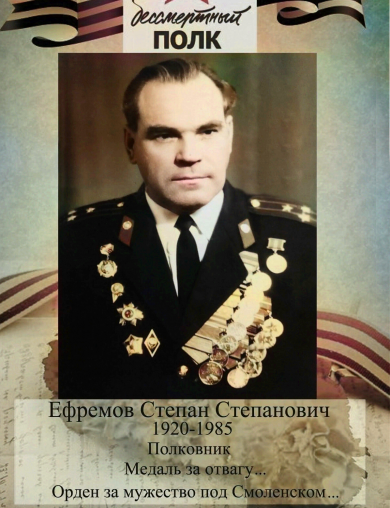 Ефремов Степан Степанович