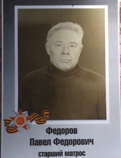 Федоров Павел Федорович