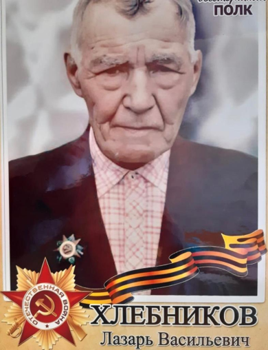 Хлебников Лазарь Васильевич