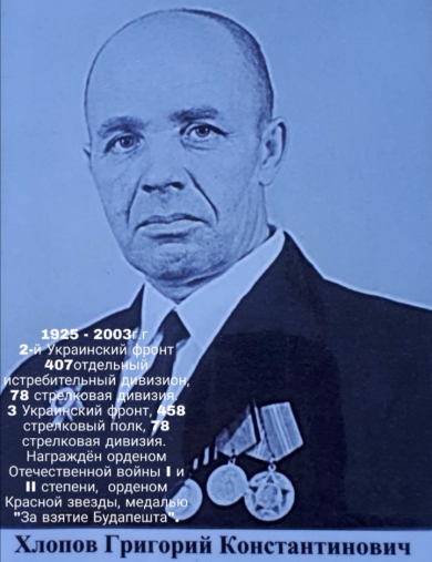 Хлопов Григорий Константинович