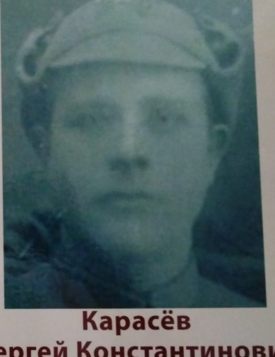Карасев Сергей Константинович