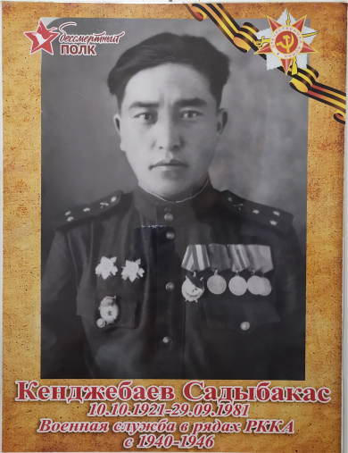 Кенджебаев Садыбакас 