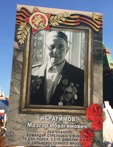 Ибрагимов Мазгар Ибрагимович