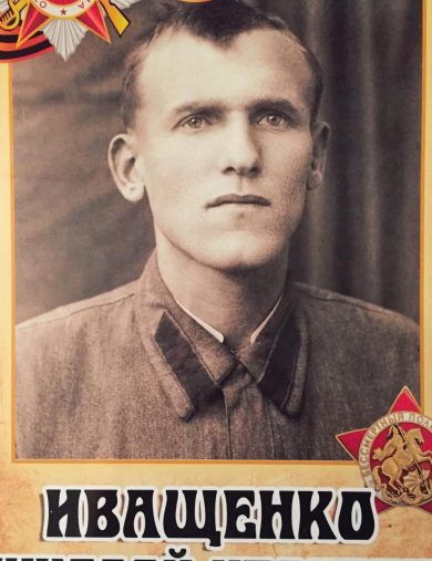 Иващенко Николай Иванович