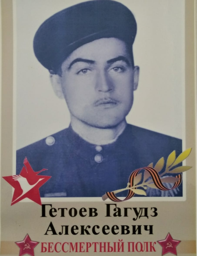 Гетоев Гагудз Алексеевич