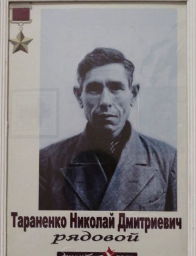 Тараненко Николай Дмитриевич