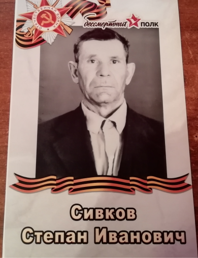 Сивков Степан Иванович