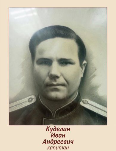 Куделин Иван Андреевич