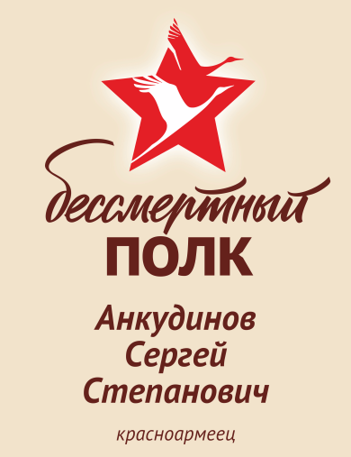 Анкудинов Сергей Степанович