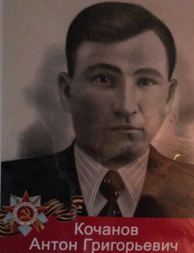 Кочанов Антон Григорьевич