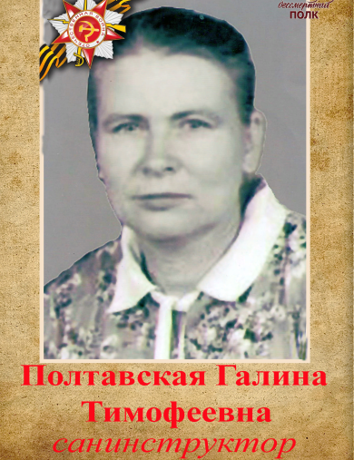 Полтавская Галина Тимофеевна