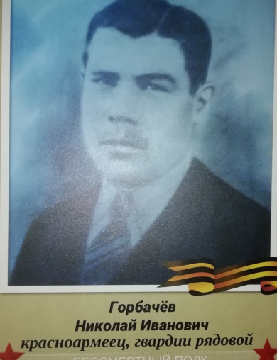 Горбачев Николай Иванович