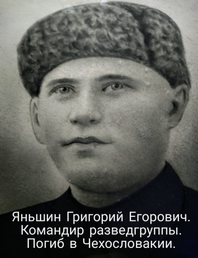 Яньшин Григорий Егорович
