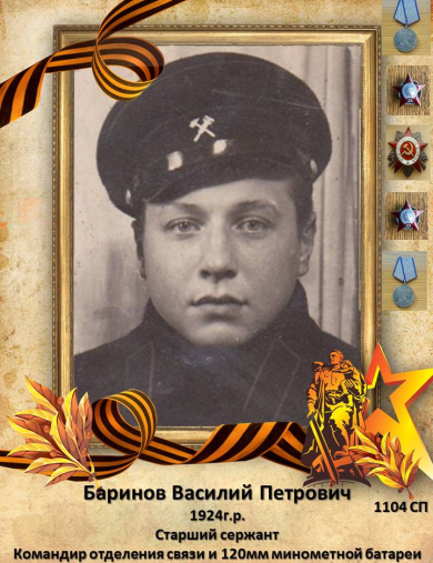 Баринов Василий Петрович