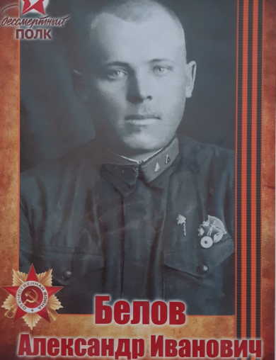 Белов Александр Иванович
